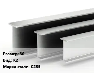 Двутавровая балка 30 К2 С255